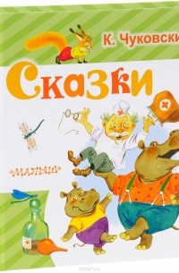 Корней Чуковский - Сказки (сборник)