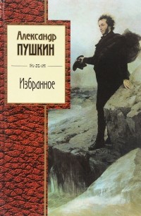 Александр Пушкин - Избранное