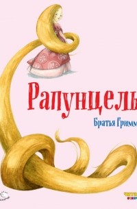 Рапунцель