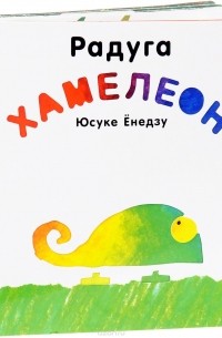 Поляндрия. Радуга Хамелеон