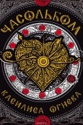 Н. В. Щерба - Часольбом. Василиса Огнева