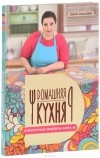 Кацова Л. - Кулинарные шедевры дома