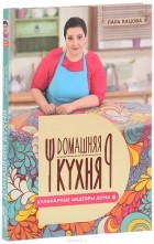 Кацова Л. - Кулинарные шедевры дома