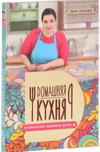 Кацова Л. - Кулинарные шедевры дома