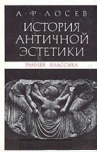 А. Ф. Лосев - История античной эстетики. Ранняя классика