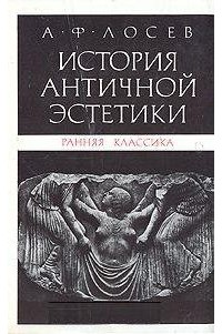 А. Ф. Лосев - История античной эстетики. Ранняя классика