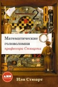 Математические головоломки профессора Стюарта