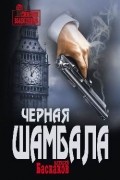  - Черная Шамбала