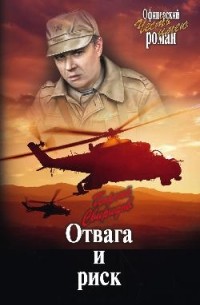 Отвага и риск