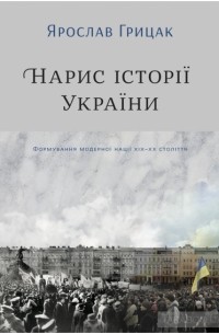 Нарис історії України. Формування модерної нації XIX-XX століття