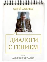 Амиран Сардаров - Сергей Савельев: Диалоги с гением