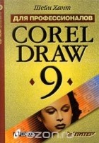 Шейн Хант - CorelDRAW 9 для профессионалов. (+ CD ROM)