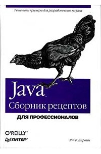 Ян Ф. Дарвин - Java. Сборник рецептов для профессионалов