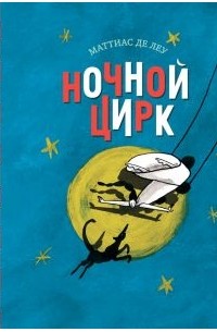 Ночной цирк