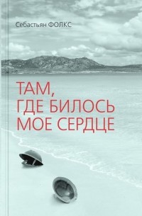 Себастьян Фолкс - Там, где билось мое сердце