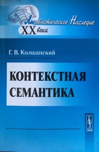 Колшанский Г.В. - Контекстная семантика