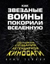 Крис Тейлор - Как «Звездные войны» покорили Вселенную