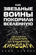 Как «Звездные войны» покорили Вселенную