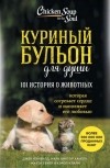  - Куриный бульон для души. 101 история о животных