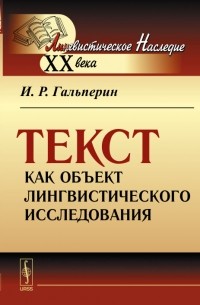 Илья Гальперин - Текст как объект лингвистического исследования