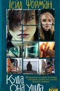 Куда она ушла