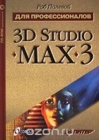 Р. Полевой - 3D Studio MAX 3 для профессионалов (+CD-ROM)
