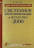 Ал Вильямс - Системное программирование в Windows 2000 для профессионалов