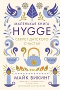 Майк Викинг - Маленькая книга Hygge. Секрет датского счастья