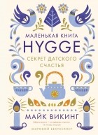 Майк Викинг - Маленькая книга Hygge. Секрет датского счастья