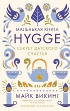 Майк Викинг - Маленькая книга Hygge. Секрет датского счастья