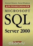  - Microsoft SQL Server 2000 для профессионалов