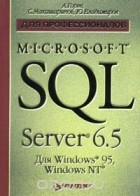  - Microsoft SQL Server 6.5 для Windows 95, Windows NT для профессионалов