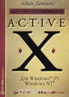 Адам Деннинг - ActiveX для Windows 95, Windows NT для профессионалов (+ дискета)