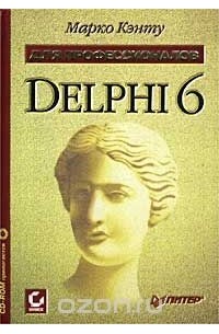 Марко Кэнту - Delphi 6 для профессионалов (+ CD-ROM)