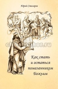 Юрий Столяров - Как стать и остаться помазанником Божьим