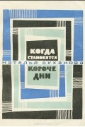 Наталья Суханова - Когда становятся короче дни (сборник)