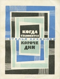 Наталья Суханова - Когда становятся короче дни (сборник)