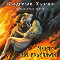 Владислав Хапров - Черти на Кулишках