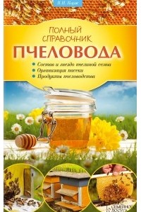 В. Н. Корж - Полный справочник пчеловода
