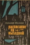 Александр Шалганов - Расписание на выходной