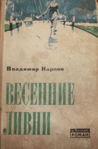 Владимир Карпов - Весенние ливни