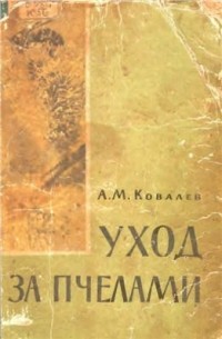 А. М. Ковалев - Уход за пчелами