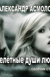 Александр Асмолов - Перелетные души любви 