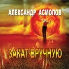Александр Асмолов - Закат вручную 