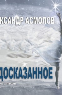 Александр Асмолов - Недосказанное 