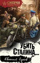 Евгений Сухов - Убить Сталина…