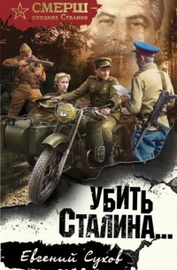 Евгений Сухов - Убить Сталина…