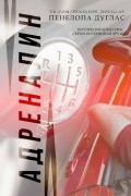 Пенелопа Дуглас - Адреналин