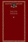 Васіль Зуёнак - Выбраныя творы