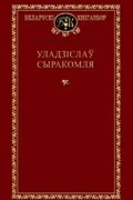 Уладзіслаў Сыракомля - Выбраныя творы